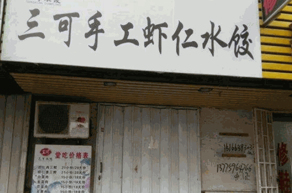 三可手工虾仁水饺