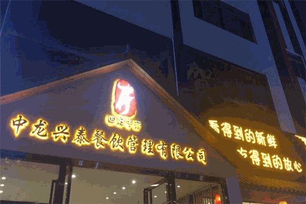 中龙兴泰现宰鲜牛肉火锅