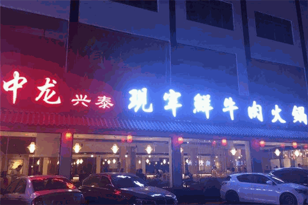 中龙兴泰现宰鲜牛肉火锅