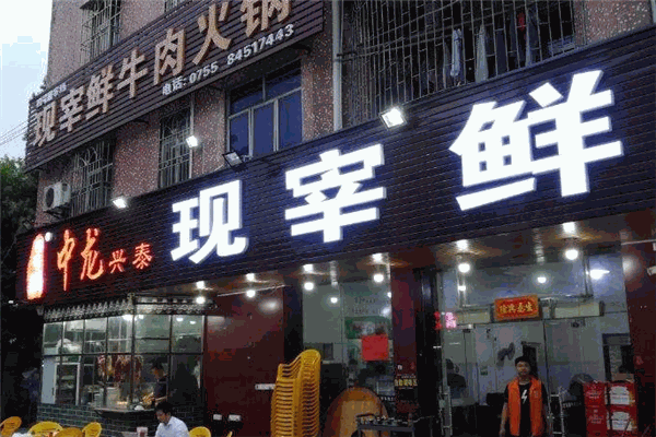 中龙兴泰现宰鲜牛肉火锅