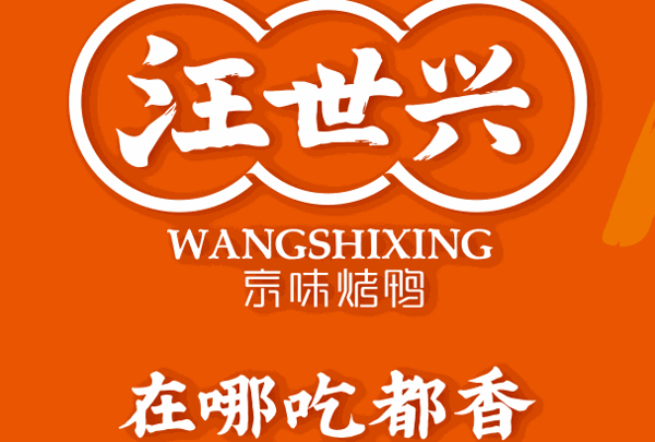 汪世兴京味烤鸭
