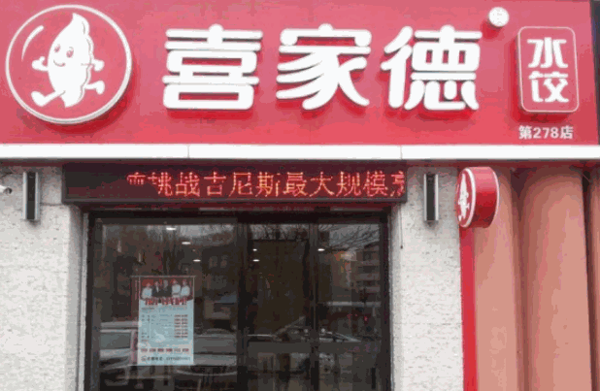 喜家德水饺店