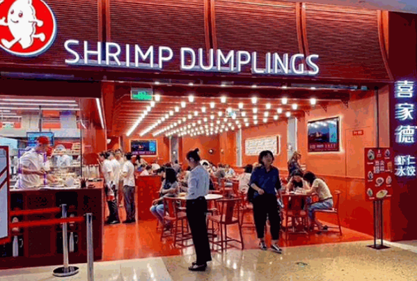 喜家德水饺店