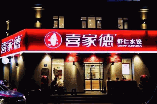 喜家德水饺店