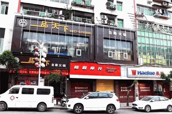 一品天下火锅