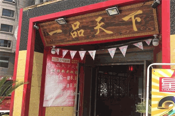 一品天下火锅