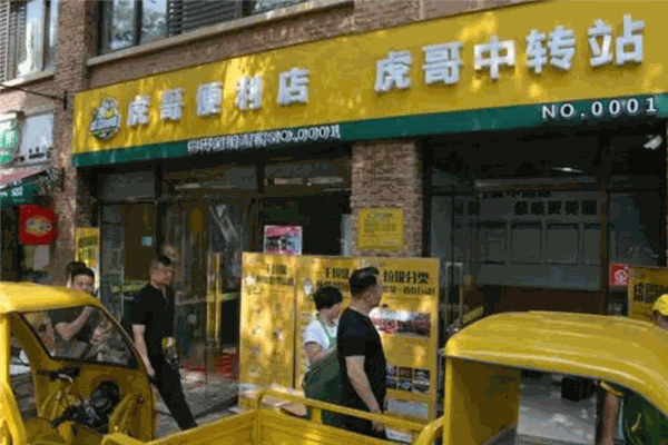 虎哥回收