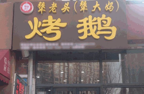 犟老头犟大妈烤鹅