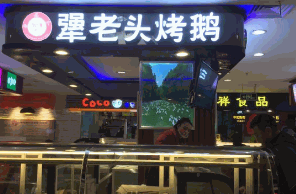 犟老头犟大妈烤鹅