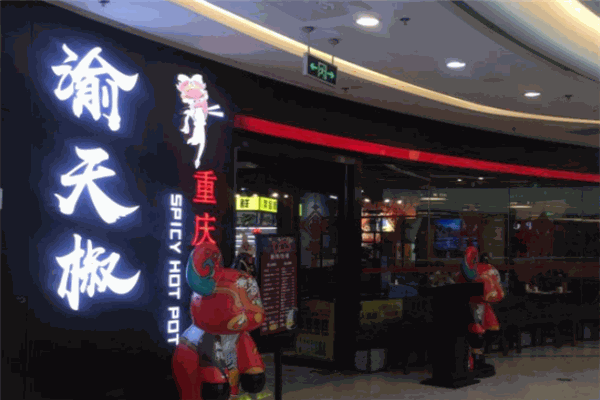 渝天椒重庆老火锅