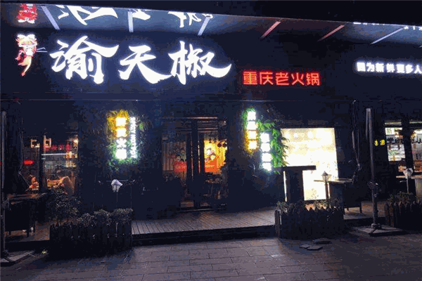 渝天椒重庆老火锅