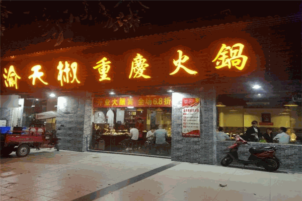 渝天椒重庆老火锅
