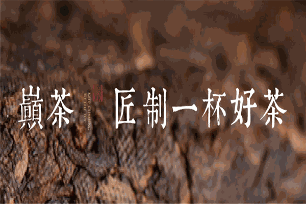 巅茶茶叶