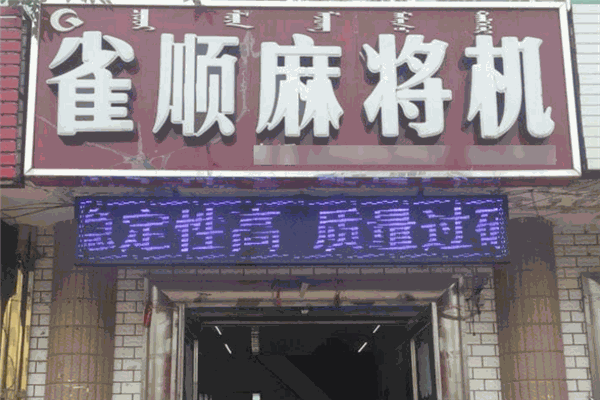 雀顺麻将机