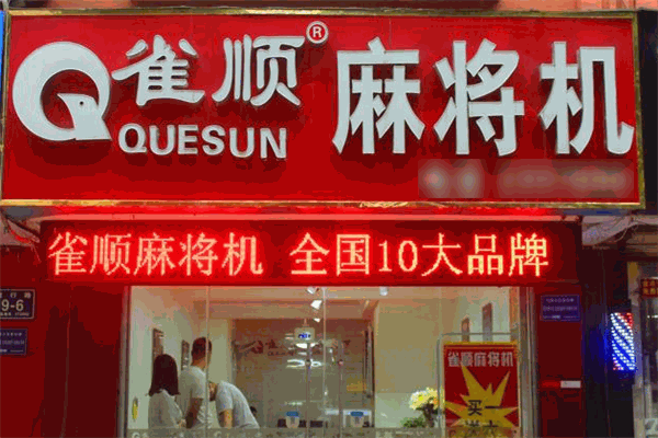 雀顺麻将机