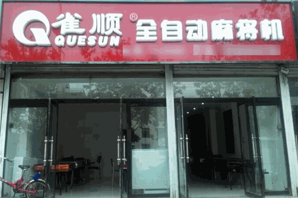 雀顺麻将机