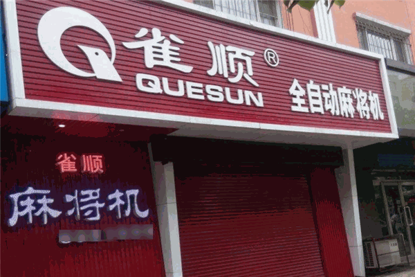 雀顺麻将机