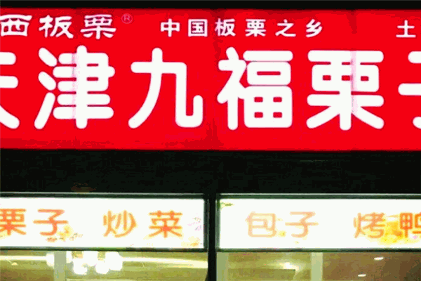 九福栗子