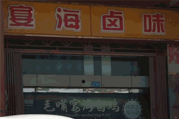 宴海卤鸡