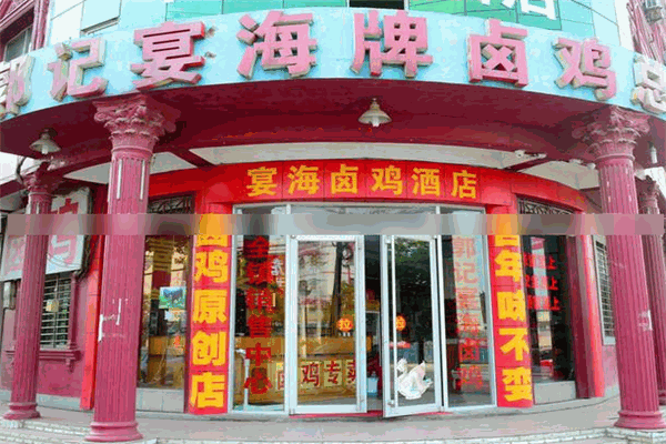 宴海卤鸡