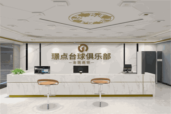 璟点台球俱乐部