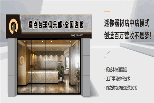 璟点台球俱乐部