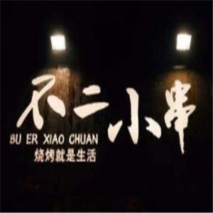 不二小串加盟