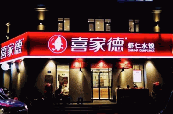 喜家德水饺店