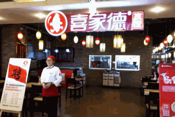 喜家德水饺店