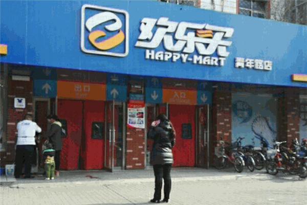 欢乐买超市