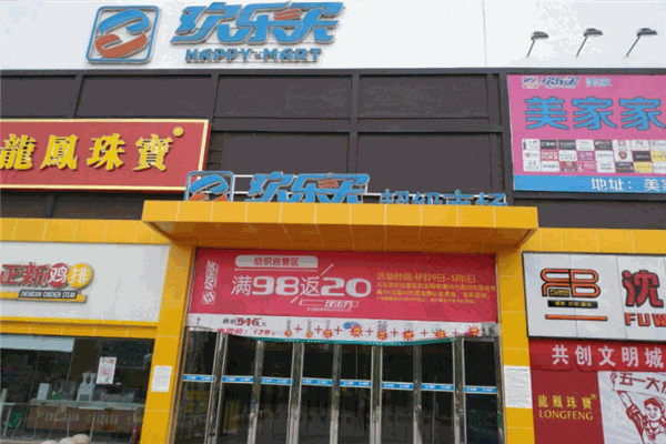 欢乐买超市