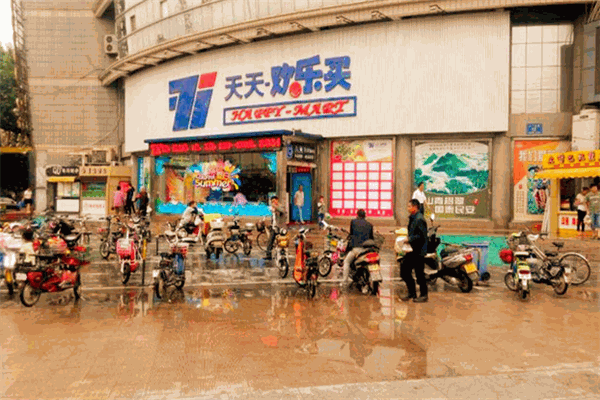 欢乐买超市