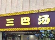 三巴汤自助火锅加盟