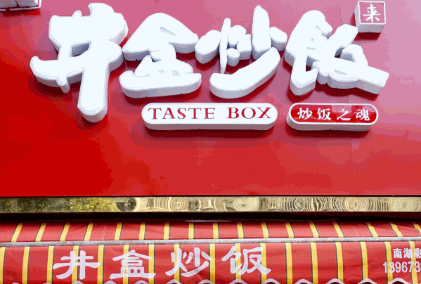 井盒炒饭