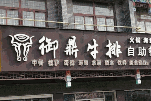御鼎牛排自助餐厅
