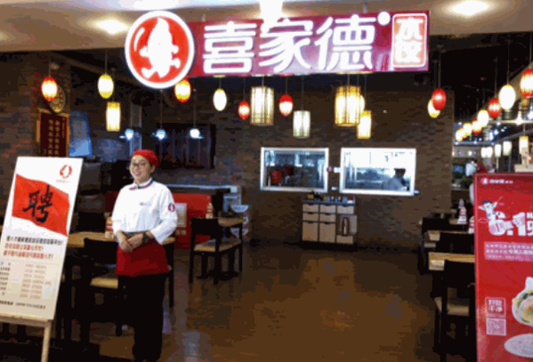 喜家德水饺店