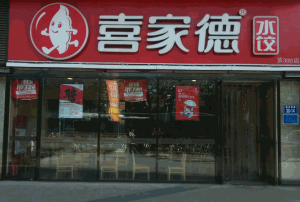 喜家德水饺店