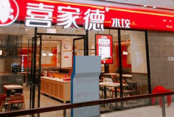 喜家德水饺店