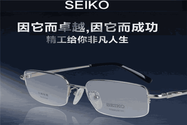 精工眼镜