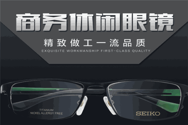 精工眼镜