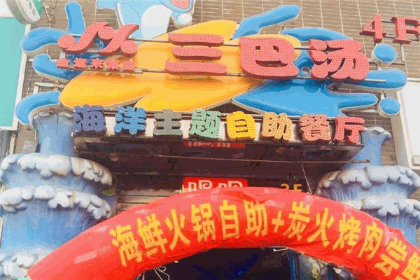 三巴汤自助火锅