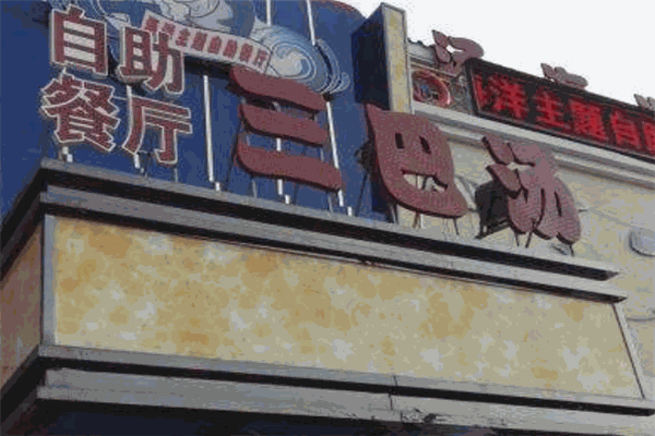 三巴汤自助火锅