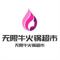 无限牛火锅超市加盟