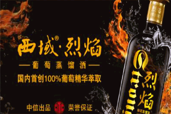 西域烈焰葡萄蒸馏酒