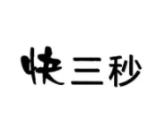 快三秒电脑加盟