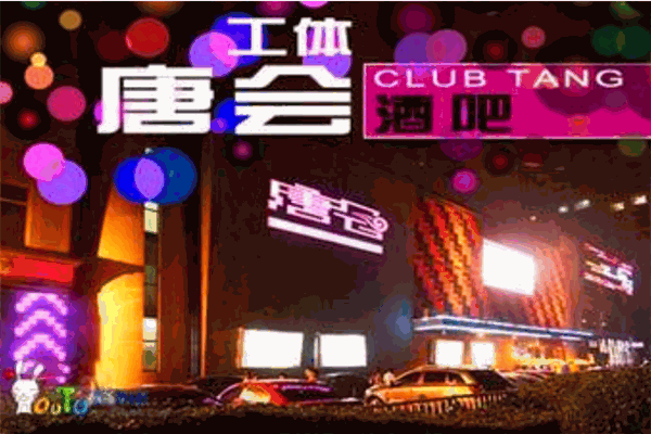 唐会酒吧
