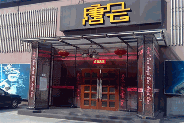唐会酒吧