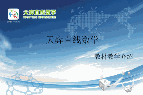 天奕数学
