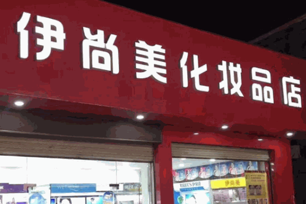 欧梵婷护肤品
