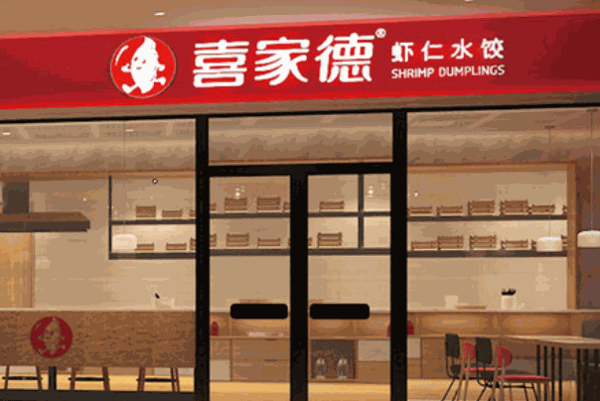 喜家德水饺店